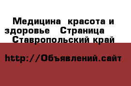  Медицина, красота и здоровье - Страница 10 . Ставропольский край